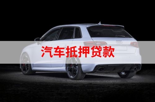 乐业重庆汽车抵押贷款办理需要哪些条件