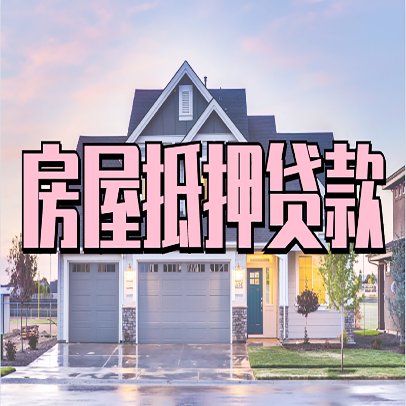 乐业办理房屋抵押贷款条件有哪些--重庆房屋抵押贷款