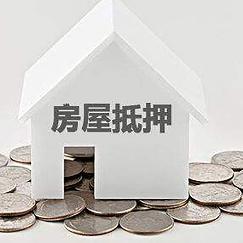 乐业房产抵押贷款条件|按揭房抵押贷款|房子抵押贷款