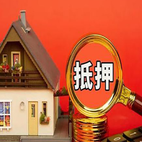 乐业房屋抵押贷款前必知的几件事