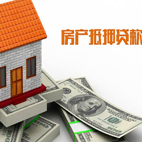 乐业房子抵押贷款怎么贷？