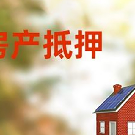 乐业房屋抵押贷款还不上怎么办