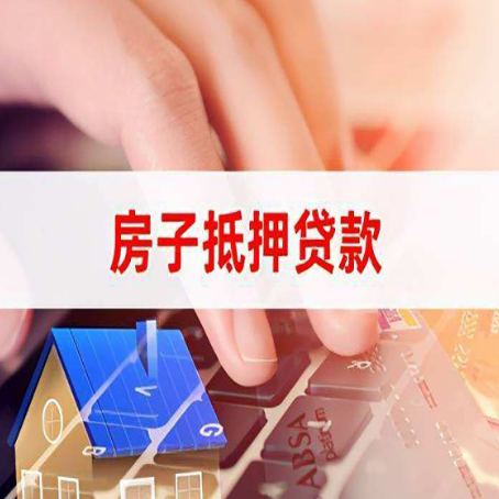 乐业房屋抵押贷款怎么还款？