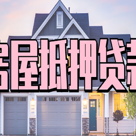 乐业房产抵押贷款全流程办理指南